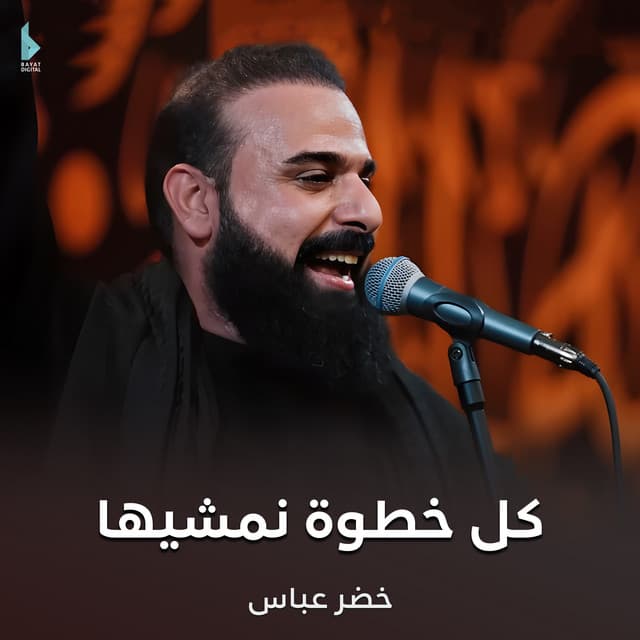 كل خطوة نمشيها
